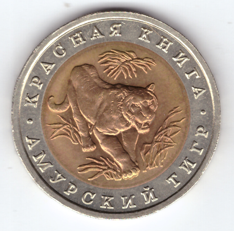10 рублей "Амурский тигр" 1992 год XF