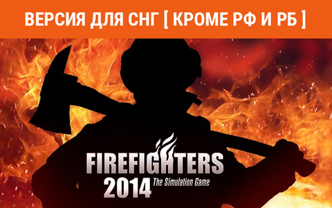 Firefighters 2014 (Версия для СНГ [ Кроме РФ и РБ ]) (для ПК, цифровой код доступа)