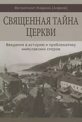 Священная тайна Церкви