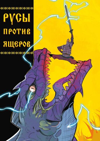 Русы против Ящеров (Обложка для комиксшопов от Егора Герасимова)
