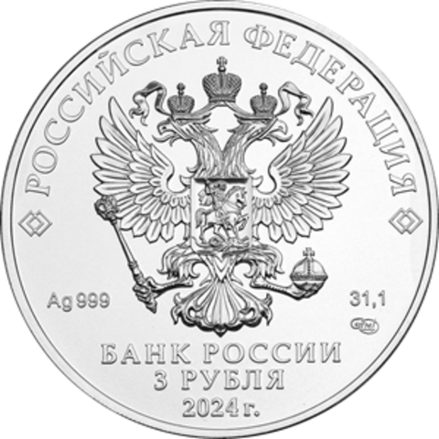 3 рубля Георгий Победоносец 2024 год