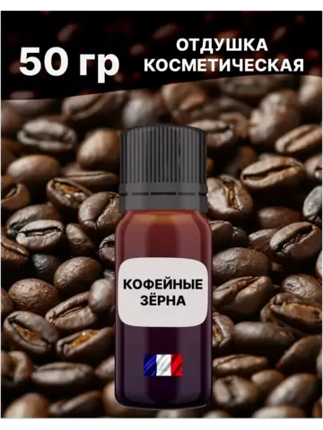 Отдушка Кофейные зёрна 50 гр