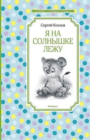 Я на солнышке лежу