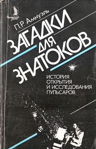 Загадки для знатоков. История открытия и исследования пульсаров