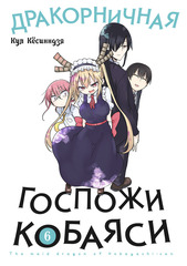 Манга Дракорничная госпожи Кобаяси. Том 6