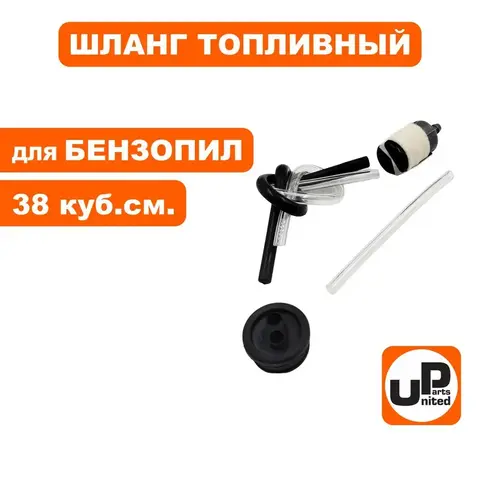 Шланг топливный UNITED PARTS для бензопил 38 куб.см. в сборе (90-0832)