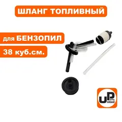 Шланг топливный UNITED PARTS для бензопил 38 куб.см. в сборе (90-0832)