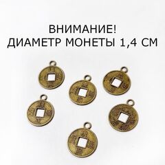 Сувенирные китайские монеты Феншуй 6 штук, d 1,4 см