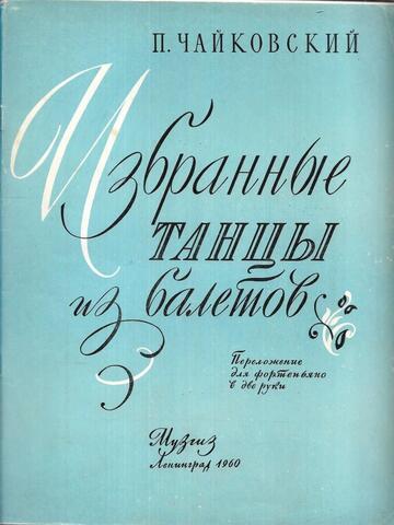 Чайковский. Избранные танцы из балетов