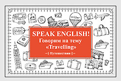 Speak ENGLISH! Говорим на тему "Travelling" (Путешествия)