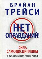 Пс Нет оправданий!