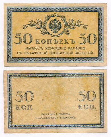 Банкнота 50 копеек 1915 год. VF