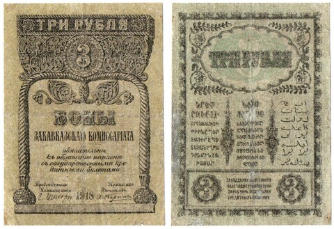 Бона 3 рубля 1918 год. Закавказский комиссариат