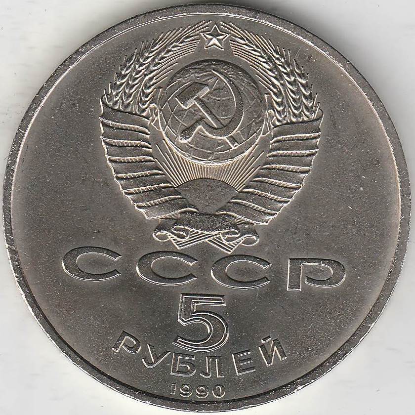 70 лет 3. СССР 5 рублей, 1991 Госбанк СССР. 5 Рублей 1989 Матенадаран. 5 Рублей государственный банк СССР. 5 Рублей 1991 государственный банк СССР.