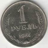 1964 P4163 СССР 1 рубль XS годовик