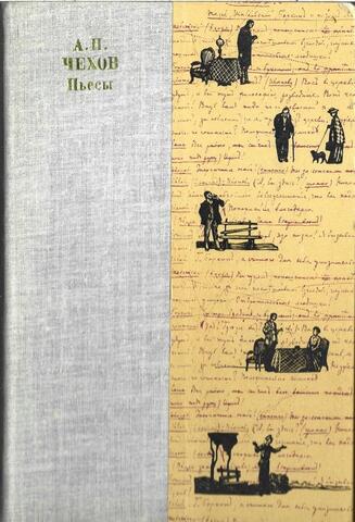 Чехов. Пьесы