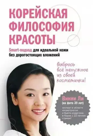 ЭКСМО/АкадемЖенЗ/Корейская философия красоты. Smart-подход для идеальной кожи без дорогостоящих вложений/Ли В.
