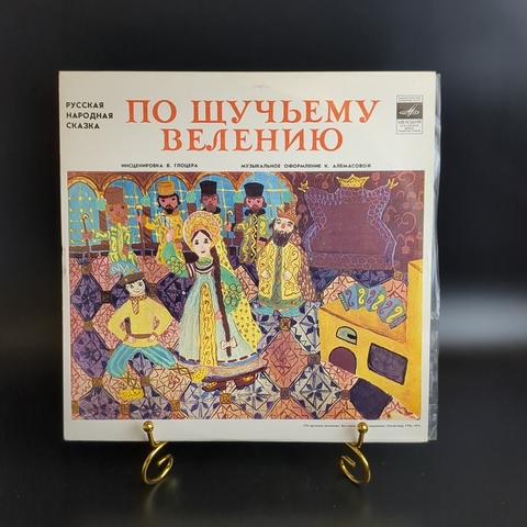 Русская сказка - По щучьему велению - Виниловая пластинка 10 дюймов СССР Мелодия