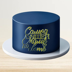 Надпись акриловая "Самой лучшей маме на свете" золото.