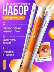 Набор трансферный тату маркер, стойкий для разметки эскиза по коже и антимаркер, карандаш для удаления