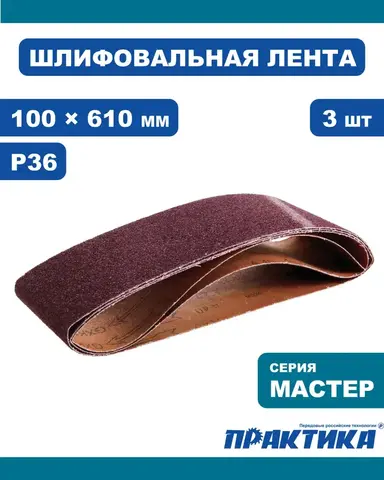 Лента шлифовальная ПРАКТИКА 100 х 610 мм P36 (3шт.) (038-425)