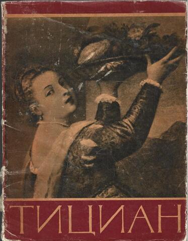 Тициан