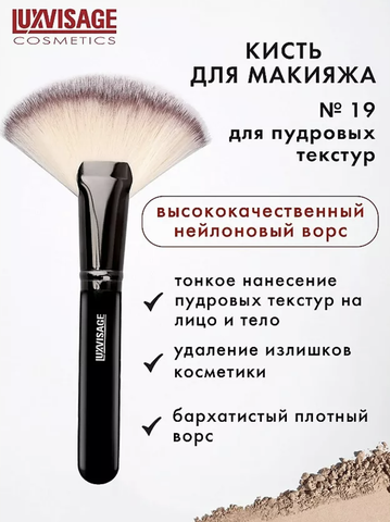Кисть косметическая №19 для пудровых текстур веер MAXI