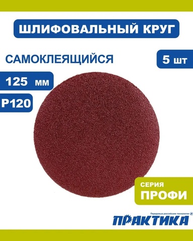Круги шлифовальные на липкой основе ПРАКТИКА БЕЗ отверстий 125 мм, P120 (5шт.) (038-647)