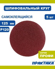 Круги шлифовальные на липкой основе ПРАКТИКА БЕЗ отверстий 125 мм, P120 (5шт.) (038-647)