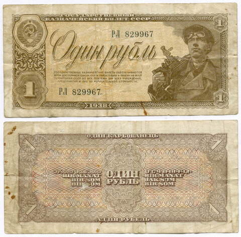 Казначейский билет 1 рубль 1938 год РЛ 829967. F