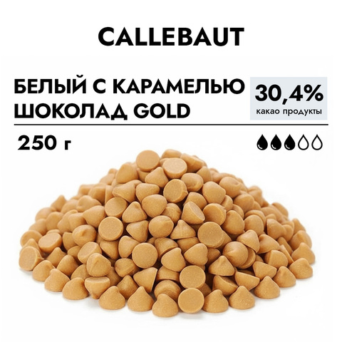Шоколад Callebaut GOLD (Голд) Белый с карамелью, 250 г