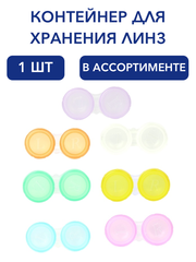 Контейнер для хранения контактных линз в ассортименте.