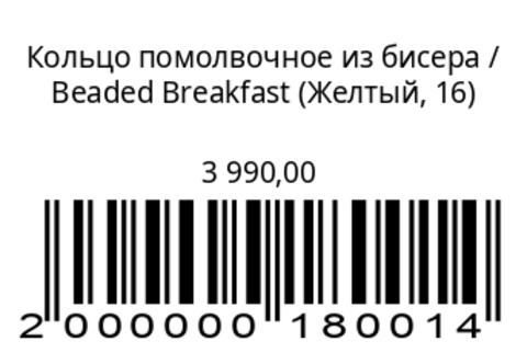 Кольцо помолвочное из бисера