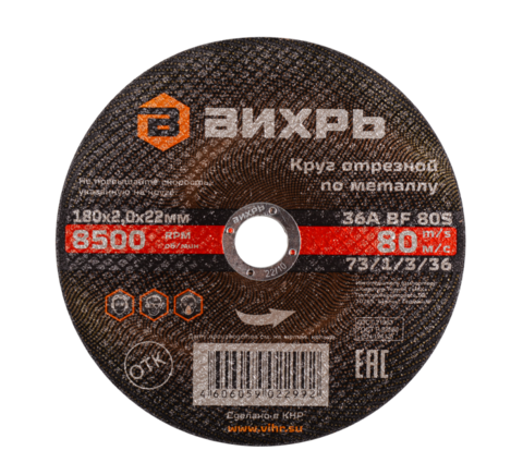 Круг отрезной по металлу Вихрь 180х2,0х22 мм