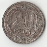 K12163 1948 СССР 20 копеек