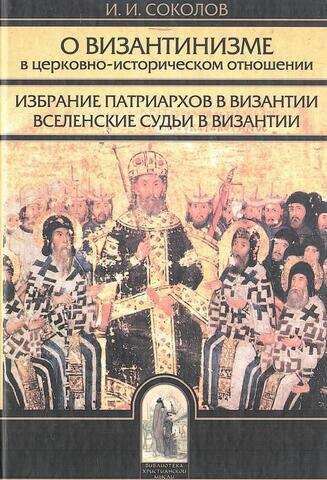 О византинизме в церковно-историческом отношении
