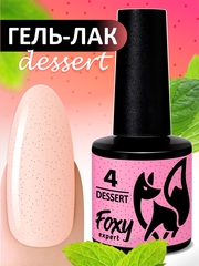 Гель-лак DESSERT (Gel polish DESSERT) #04, 8 ml