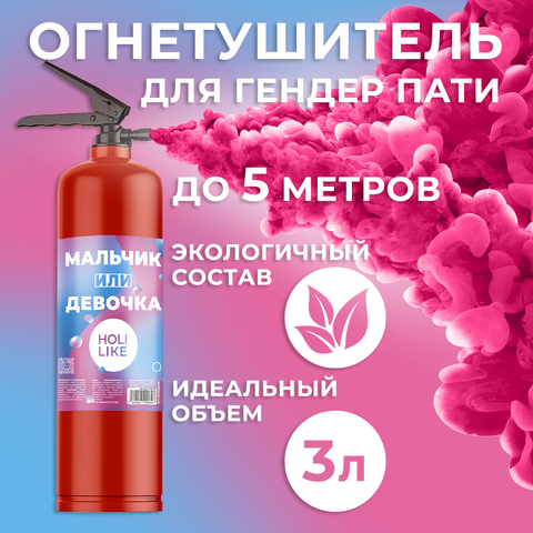 Огнетушитель с Краской Холи Лайк,  Гендер Пати, Малиновый, 3 л (цвет корпуса уточните у менеджеров)