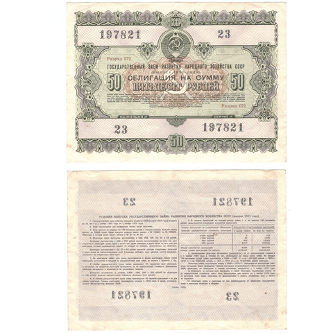 Облигация 50 рублей гос. заем 1955 г. 23 серия197821. VF