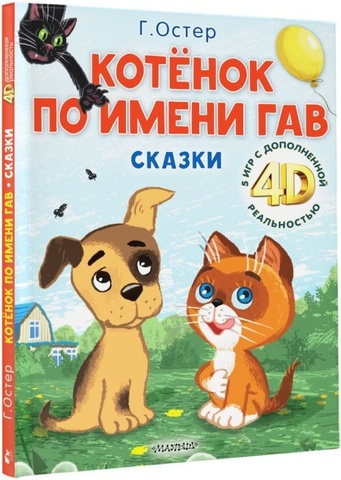 Котёнок по имени Гав. Сказки + 5 игр 4D