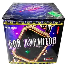 БОЙ КУРАНТОВ