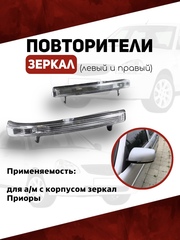 Повторители зеркал 2170, Приора стандартные