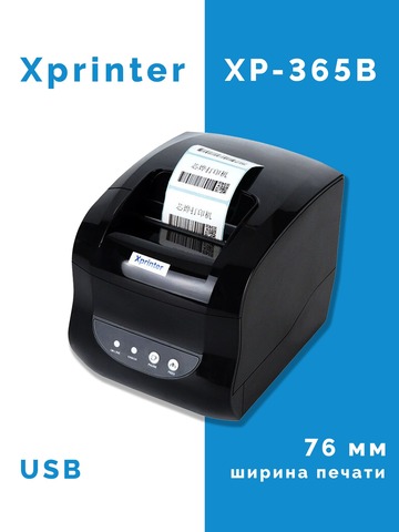 Термо принтер этикеток / чеков Xprinter XP-365B black черный USB