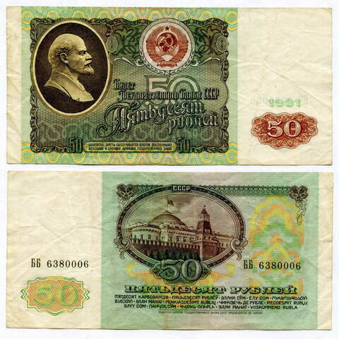 Банкнота 50 рублей 1991 (ББ 6380006) VF-
