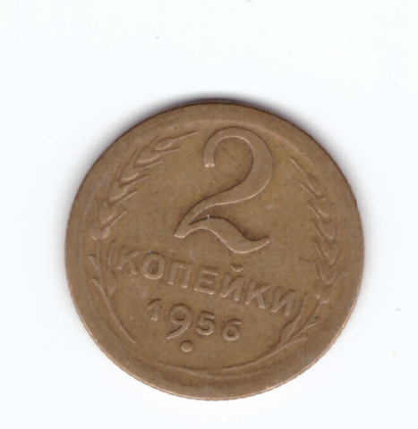 2 копейки 1956 года VF. №10