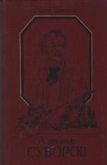 Александр Суворов