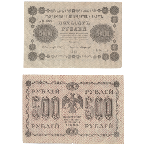 500 рублей 1918 F