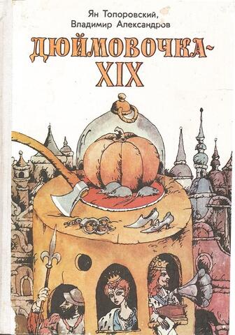 Дюймовочка - XIX. Хочу быть золушкой или отныне и во веки веков