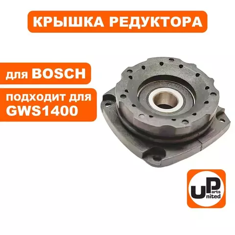 Крышка редуктора UNITED PARTS для BOSCH GWS9-125/10-125/1000/11-125/1400/14-125CIE (90-0955)