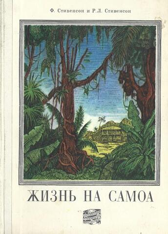 Жизнь на Самоа